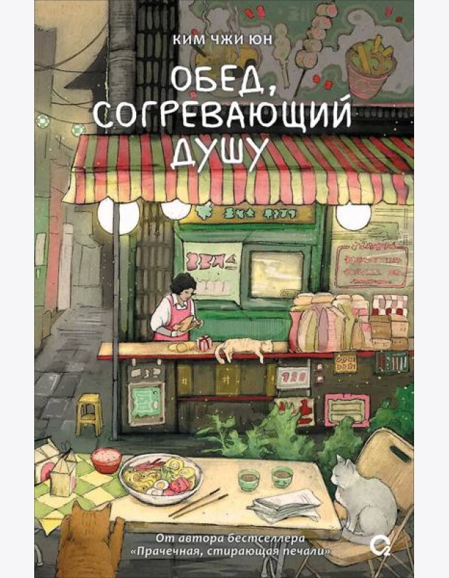 Ким Чжи Юн. Обед, согревающий душу
