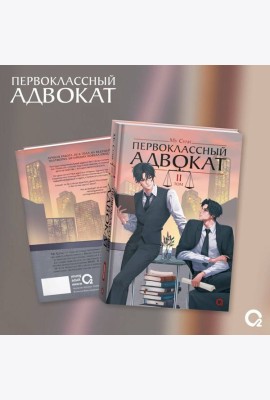 Му Сули. Первоклассный адвокат. Том 2