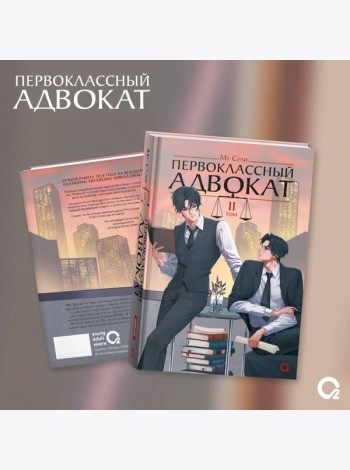 Му Сули. Первоклассный адвокат. Том 2