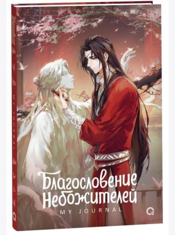 Благословение Небожителей. Лучшее творение. My Journal