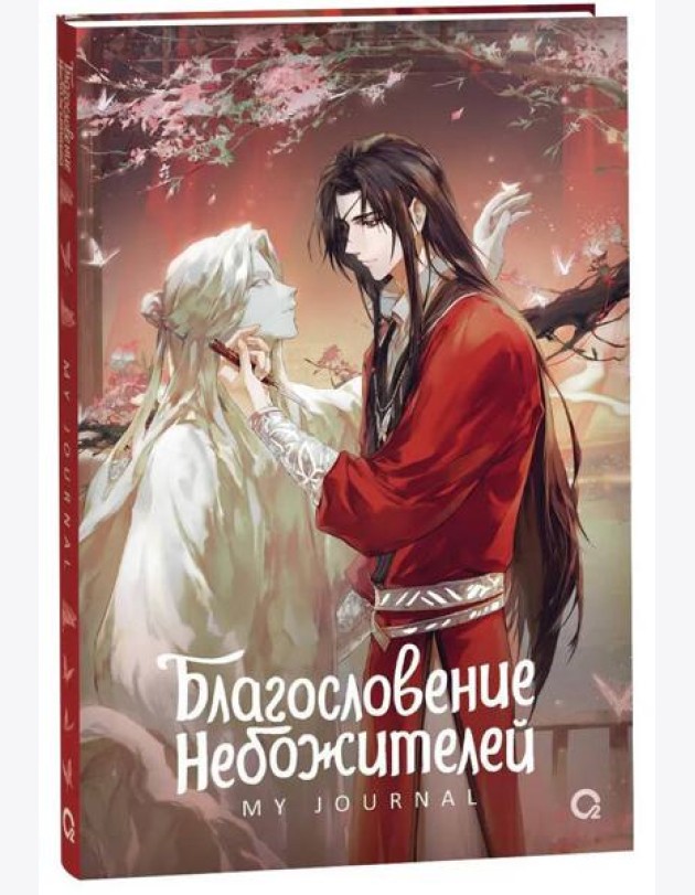 Благословение Небожителей. Лучшее творение. My Journal