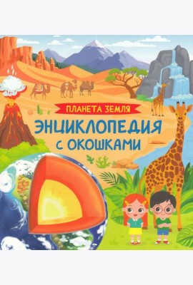 Планета Земля. Энциклопедия с окошками