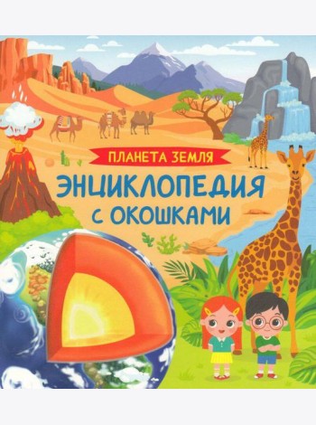 Планета Земля. Энциклопедия с окошками