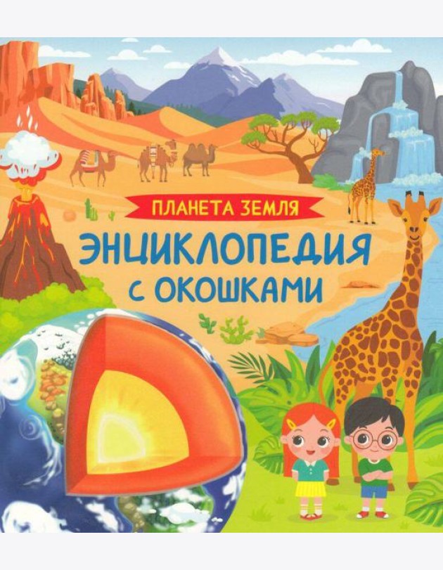 Планета Земля. Энциклопедия с окошками