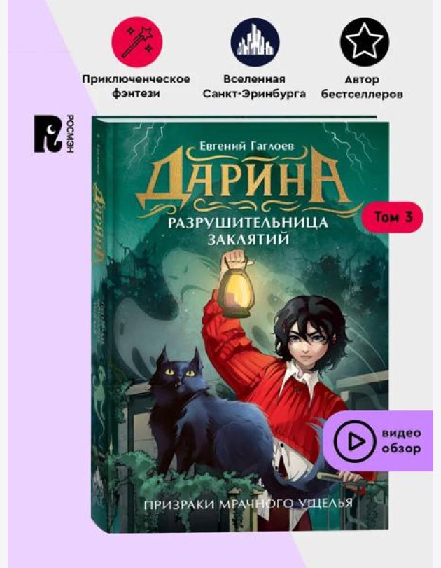 Гаглоев Е. Дарина - разрушительница заклятий. Призраки мрачного ущелья