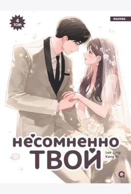Kang Ki, Lee Jung. Несомненно твой. Том 4