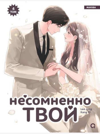 Kang Ki, Lee Jung. Несомненно твой. Том 4