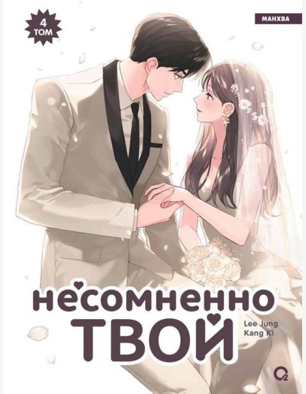 Kang Ki, Lee Jung. Несомненно твой. Том 4