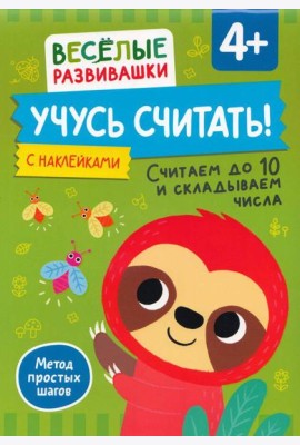 Учусь считать! Считаем до 10 и складываем числа. От 4 лет