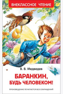 Баранкин, будь человеком!