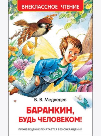 Баранкин, будь человеком!