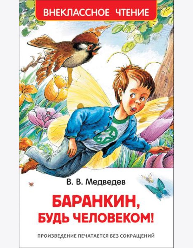 Баранкин, будь человеком!