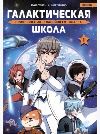 Галактическая школа. Приключения слабейшего класса. Том 1