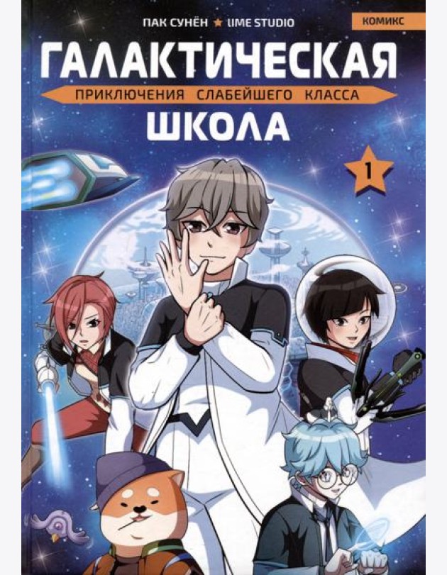 Галактическая школа. Приключения слабейшего класса. Том 1