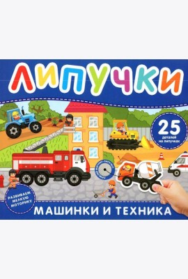 Машинки и техника. Книга с липучками