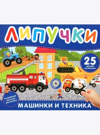 Машинки и техника. Книга с липучками