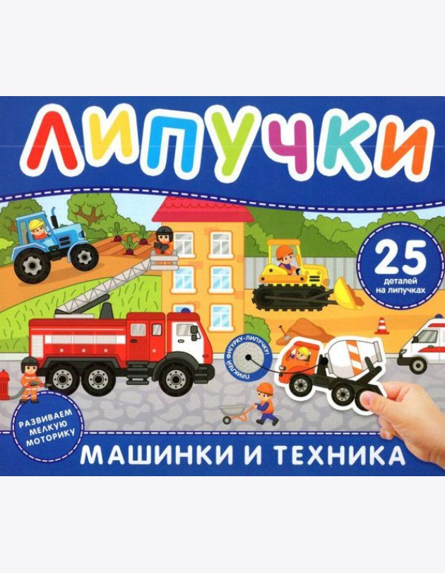 Машинки и техника. Книга с липучками