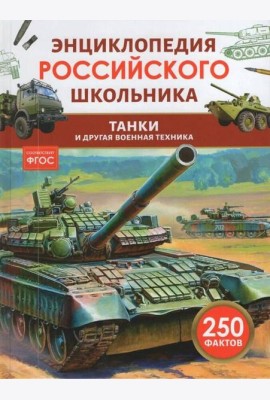 Танки и другая военная техника. Энциклопедия российского школьника