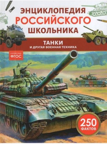 Танки и другая военная техника. Энциклопедия российского школьника