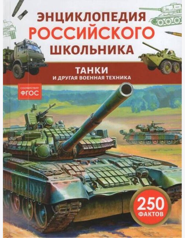 Танки и другая военная техника. Энциклопедия российского школьника