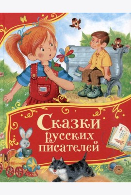 Сказки русских писателей (Все-все-все сказки)