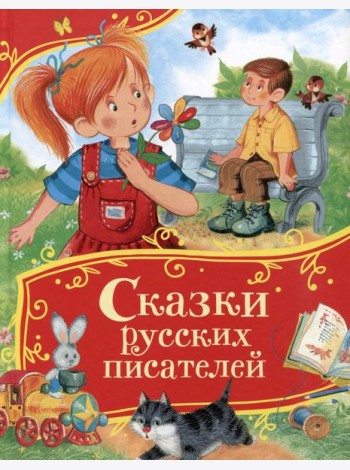 Сказки русских писателей (Все-все-все сказки)