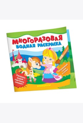 Многоразовые водные раскраски. Принцессы