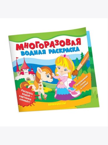 Многоразовые водные раскраски. Принцессы