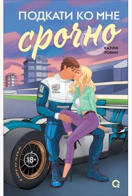 Карли Робин. Подкати ко мне срочно