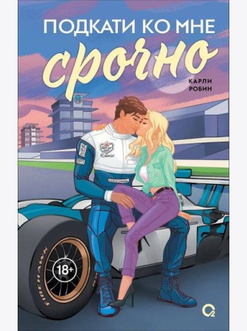 Карли Робин. Подкати ко мне срочно