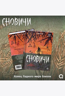 Надя Сова. Сновичи
