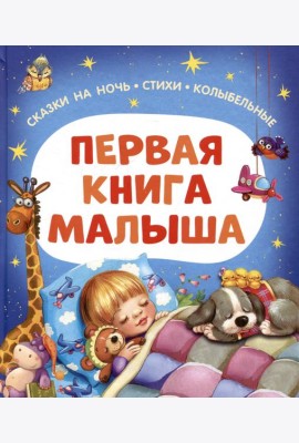 Первая книга малыша. Сказки на ночь, стихи, колыбельные