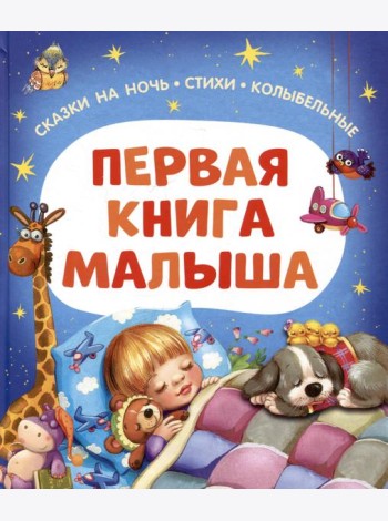 Первая книга малыша. Сказки на ночь, стихи, колыбельные