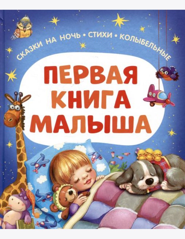 Первая книга малыша. Сказки на ночь, стихи, колыбельные
