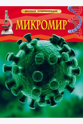 Микромир. Детская энциклопедия