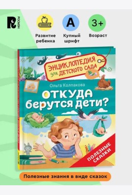 Откуда берутся дети? (Энциклопедия для детского сада)