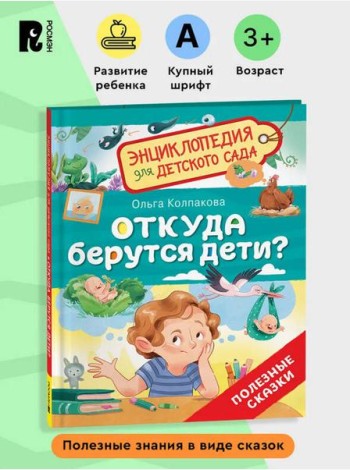 Откуда берутся дети? (Энциклопедия для детского сада)