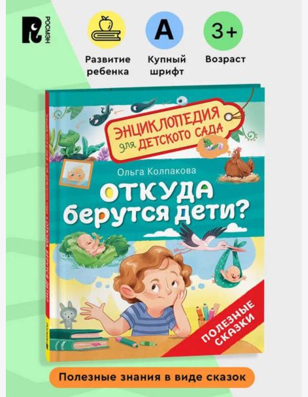 Откуда берутся дети? (Энциклопедия для детского сада)