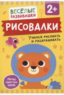 Рисовалки. Учимся рисовать и раскрашивать. От 2 лет