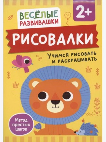 Рисовалки. Учимся рисовать и раскрашивать. От 2 лет