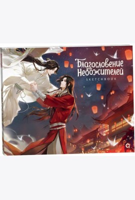 Благословение Небожителей. Храм Тысячи Фонарей. Sketchbook