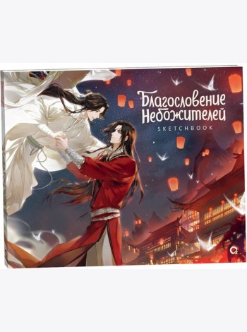 Благословение Небожителей. Храм Тысячи Фонарей. Sketchbook