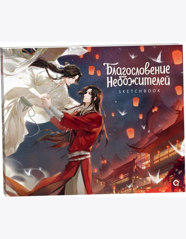 Благословение Небожителей. Храм Тысячи Фонарей. Sketchbook