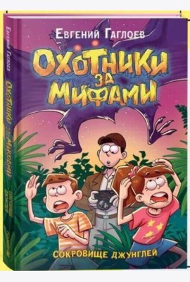 Гаглоев Е. Охотники за мифами. 7. Сокровище джунглей
