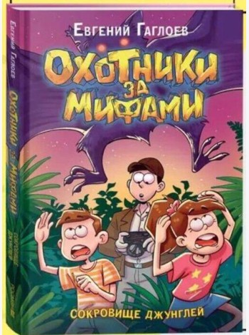 Гаглоев Е. Охотники за мифами. 7. Сокровище джунглей