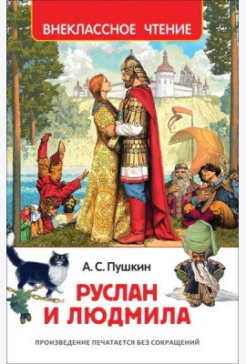Пушкин А. Руслан и Людмила (ВЧ)