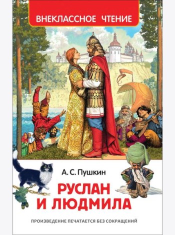 Пушкин А. Руслан и Людмила (ВЧ)