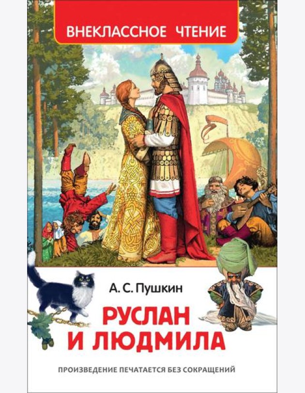 Пушкин А. Руслан и Людмила (ВЧ)