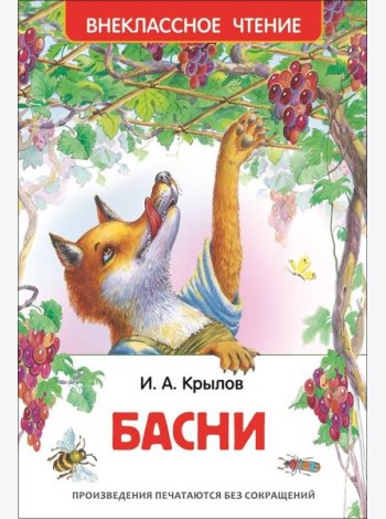 Крылов И. А. Басни