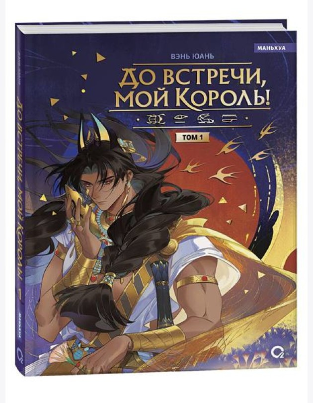 Вэнь Юань. До встречи, мой король. Том 1